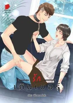 รั ก เ กิ น เ บ อ ร์