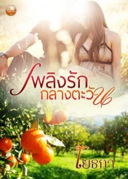 เพลิงรักกลางตะวัน