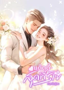 แด๊ดดี้สุดที่ร้าย
