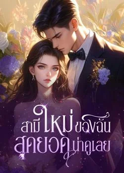 สามีใหม่ของฉัน สุดยอดน่าดูเลย