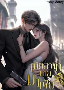 เมียสวาททาสมาเฟีย