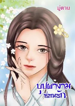 บุปผางามซ่อนรัก