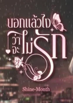 บอกแล้วไงว่าจะไม่รัก