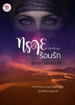 ทรายร้อนรัก