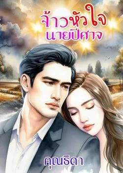 เจ้าหัวใจนายปิศาจ