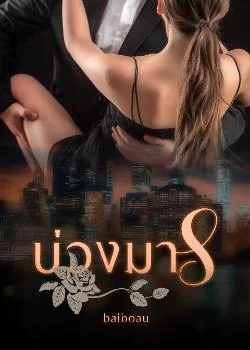 บ่วงมาร ชุด จอมมารที่รัก