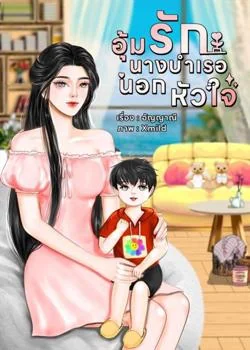อุ้มรักนางบำเรอนอกหัวใจ