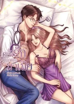 คลั่งรักคุณหมอมาเฟีย NC18++