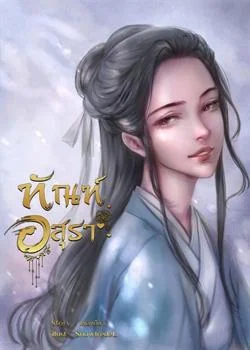 ทัณฑ์อสุรา
