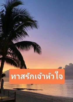 ทาสรักเจ้าหัวใจ
