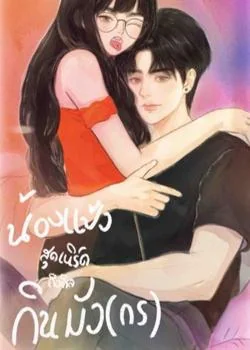 น้องแป้งสุดเนิร์ด ถือศีล กินมัง(กร) 