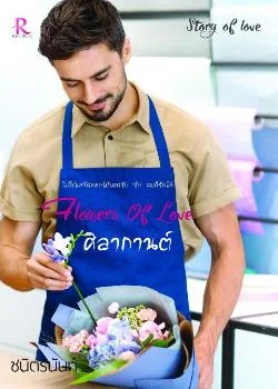 Flowers Of Love ศิลากานต์