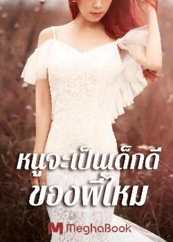 หนูจะเป็นเด็กดีของพี่ไหม