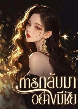 การกลับมาอย่างมีชัย