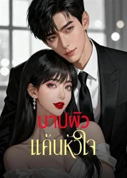บาปผัว แค้นหัวใจ
