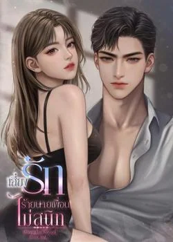 เสี่ยงรักร้ายนายเพื่อนไม่สนิท