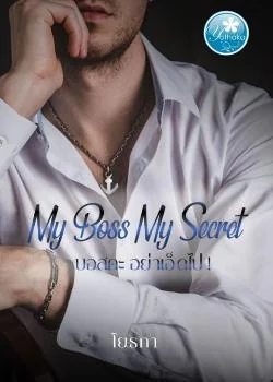 MY Boss My secret บอสคะอย่าเอ็ดไป