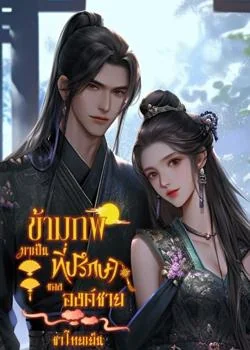 ข้ามภพมาเป็นที่ปรึกษาขององค์ชาย