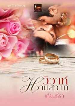 วิวาห์หวามสวาท