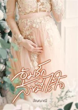 อุ้มรักสามีไร้ใจ