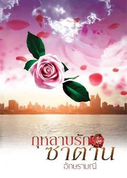 กุหลาบรักซาตาน