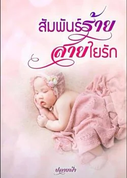 สัมพันธ์ร้ายสายใยรัก