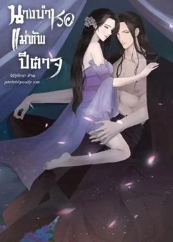 นางบำเรอแม่ทัพปีศาจ