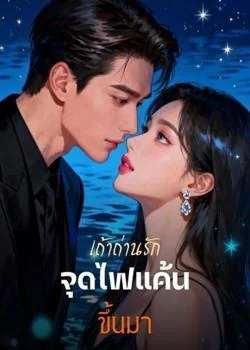 เถ้าถ่านรัก จุดไฟแค้น ขึ้นมา