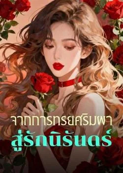 จากการทรยศริมผา สู่รักนิรันดร์