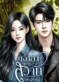 ซีรีส์เจ้าสาวเกาะสวาท