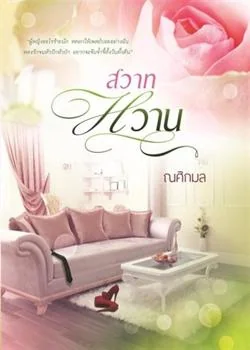 สวาทหวาน