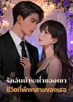 รักอันบ้าระห่ำของเขา ชีวิตที่พังทลายของเธอ