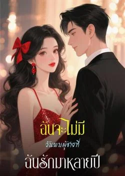 ฉันจะไม่มีวันพบผู้ชายที่ฉันรักมาหลายปี
