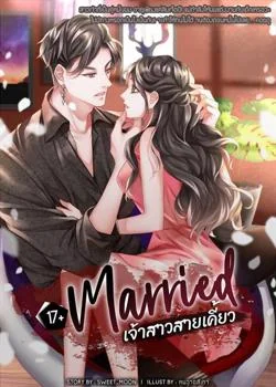 17+ Married เจ้าสาวสายเคี้ยว