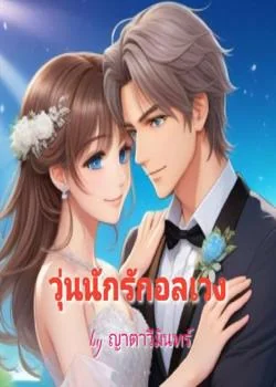 วุ่นนักรักอลเวง (ฟาบริซ-แอลลี่)