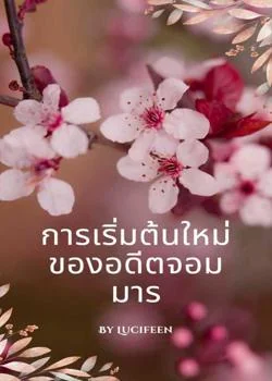 การเริ่มต้นใหม่ของอดีตจอมมาร