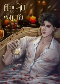 ความลับของพ่อทูนหัว (น้ำเหนือ)