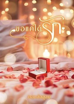 ขอแค่ได้รัก