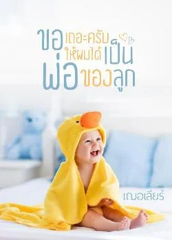 ขอเถอะครับให้ผมได้เป็นพ่อของลูก