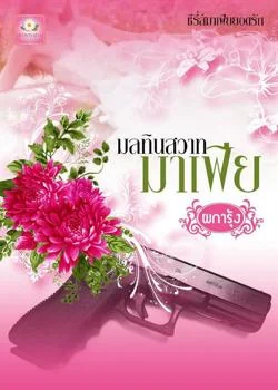 มลทินสวาทมาเฟีย 