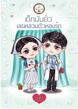 เด็กมันยั่ว เลยหลวมตัวหลงรัก