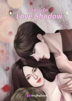 เงาซ่อนรัก Love Shadow
