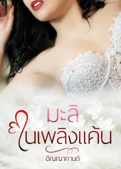 มะลิในเพลิงแค้น