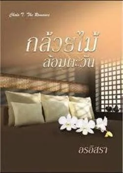 กล้วยไม้ล้อมตะวัน