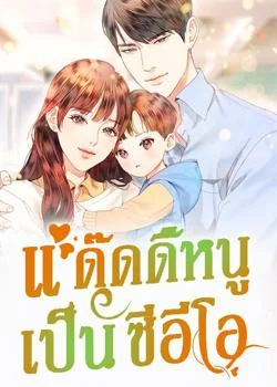 แด๊ดดี้หนูเป็นซีอีโอ