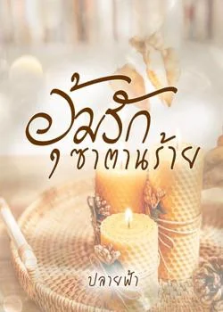 อุ้มรักซาตานร้าย