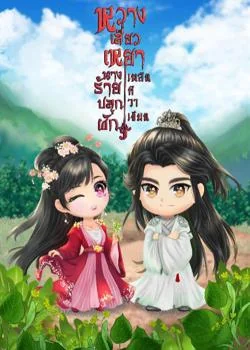 หวางเสี่ยวเหยา นางร้ายปลูกผัก