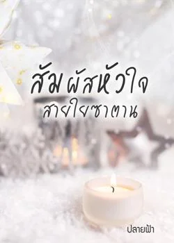 สัมผัสหัวใจสายใยซาตาน