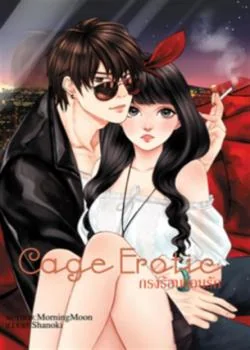 CAGE EROTIC กรงร้อนซ่อนรัก