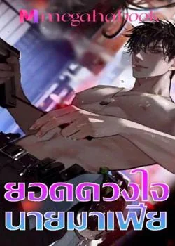 ยอดดวงใจนายมาเฟีย